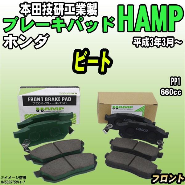 ハンプ ブレーキパッド ホンダ ビート PP1 平成3年3月〜 フロント 