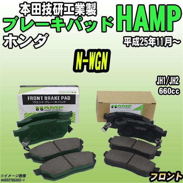 ハンプ ブレーキパッド ホンダ N-WGN  JH1/JH2 平成25年11月〜 フロント H4502-T6G-003
