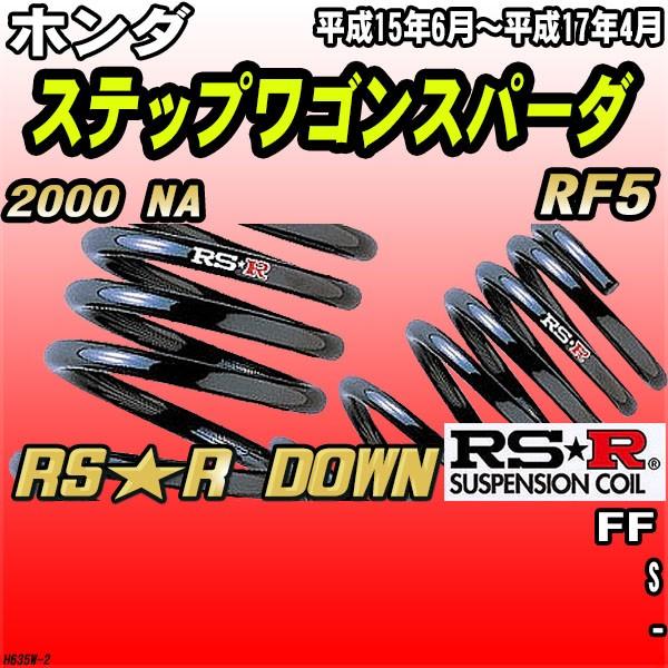 RSR ダウンサス ホンダ ステップワゴンスパーダ RF5 FF H15/6〜H17/4 