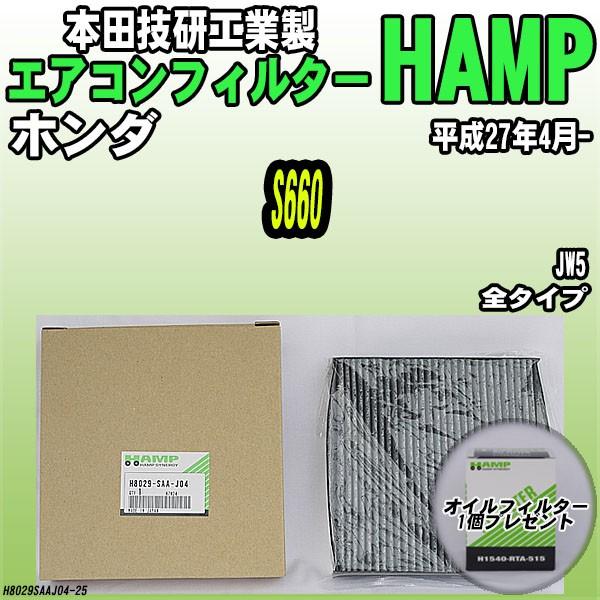 ハンプ（HAMP） 活性炭入り エアコンフィルター S660 JW5 H8029-SAA