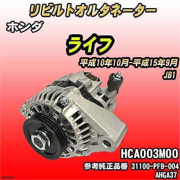 ホンダ ライフ JB1 【 リビルト RAP 】 オルタネーター 【コア返却  