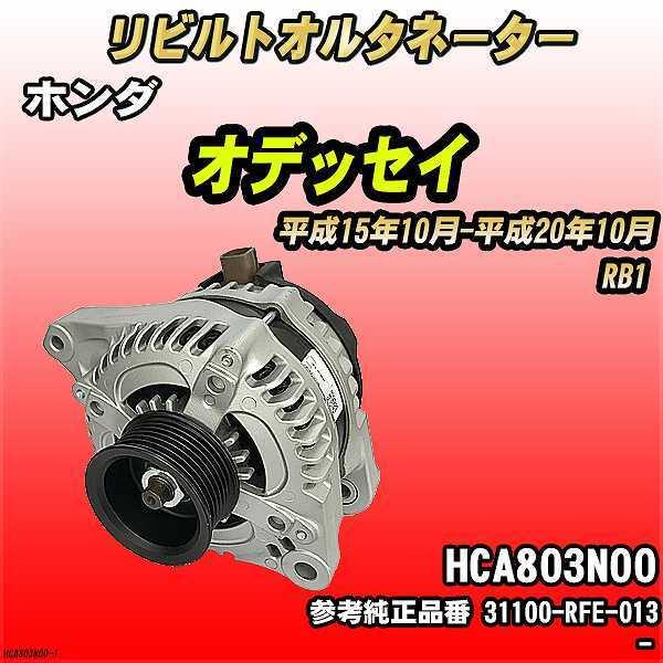 ホンダ オデッセイ RB1 【 リビルト RAP 】 オルタネーター 【コア返却 