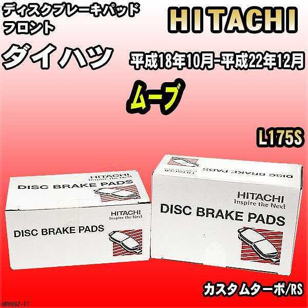ブレーキパッド ダイハツ ムーブ 平成18年10月-平成22年12月 L175S フロント 日立ブレーキ HD003Z :HD003Z-11:ワコムジャパン - 通販 - Yahoo!ショッピング ブレーキパッド ダイハツ ムーブ 平成18年10月-平成22年12月 L175S フロント 日立ブレーキ HD003Z :HD003Z-11:ワコムジャパン - 通販 - Yahoo!ショッピング