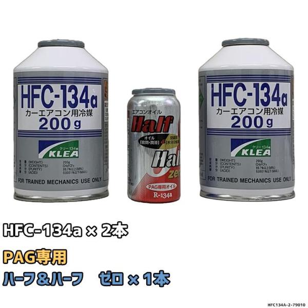 エアコンガス 134a チャージセット メキシケムジャパン HFC-134a 200g