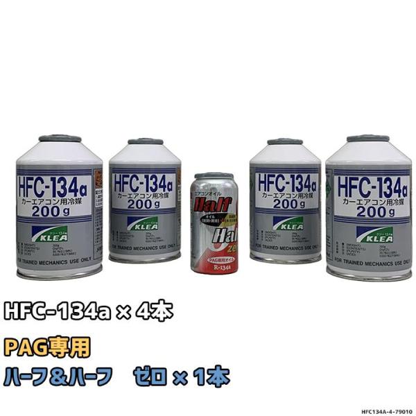 エアコンガス 134a チャージセット メキシケムジャパン HFC-134a 200g