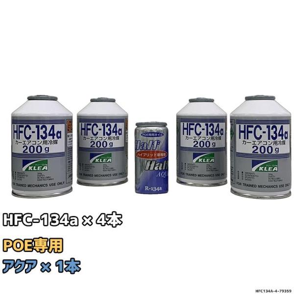 エアコンガス 134a チャージセット メキシケムジャパン HFC-134a 200g