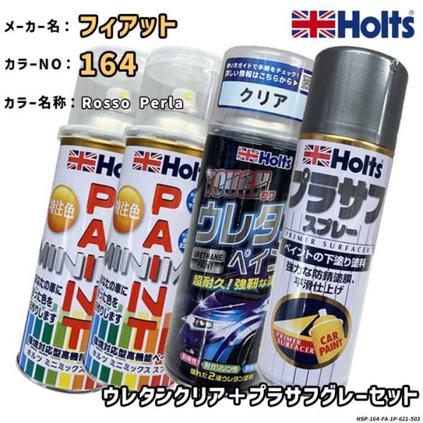 Holts ホルツ MINIMIX 特注色 ペイントスプレー フィアット カラー番号 164 ウレタンクリア＋プラサフグレーセット