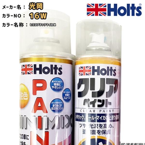 ペイントスプレー 光岡 16W ヒミコブラックマイカM Holts MINIMIX クリアスプレーセット