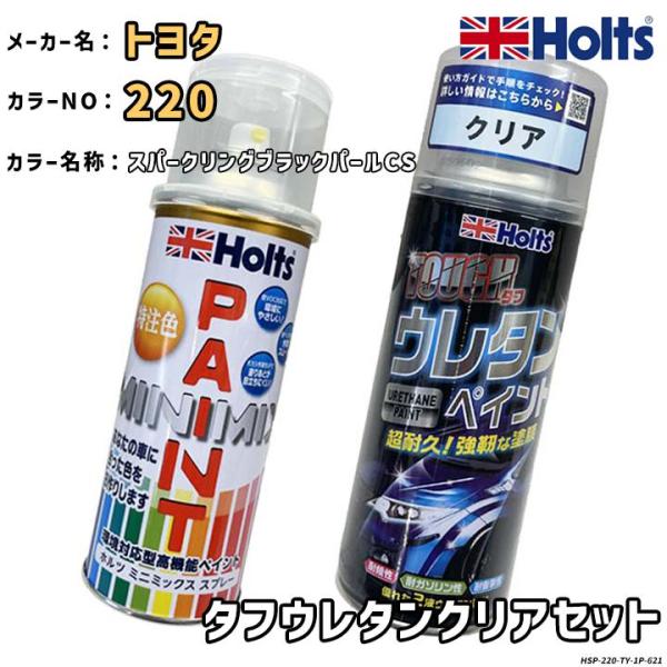 Holts ホルツ MINIMIX 特注色 ペイントスプレー トヨタ カラー番号 220 ウレタンクリアセット