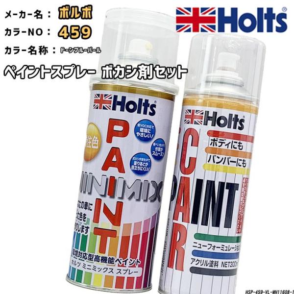 ペイントスプレー ボルボ 459 ドーンブルーパール Holts MINIMIX ボカシ剤スプレーセット