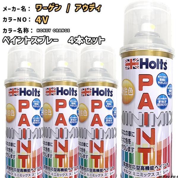 holts ペイントスプレー 4本セット ワーゲン / アウディ 4V HONEY ORANGE ホルツ MINIMIX