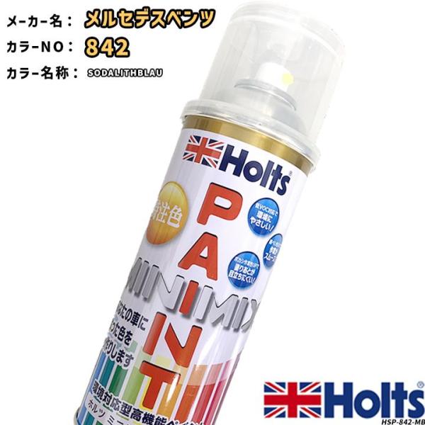 Holts holts ペイントスプレー メルセデスベンツ 842