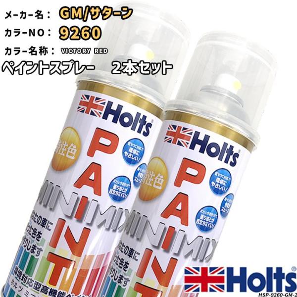 holts ペイントスプレー 2本セット GM/サターン 9260 VICTORY RED ホルツ MINIMIX