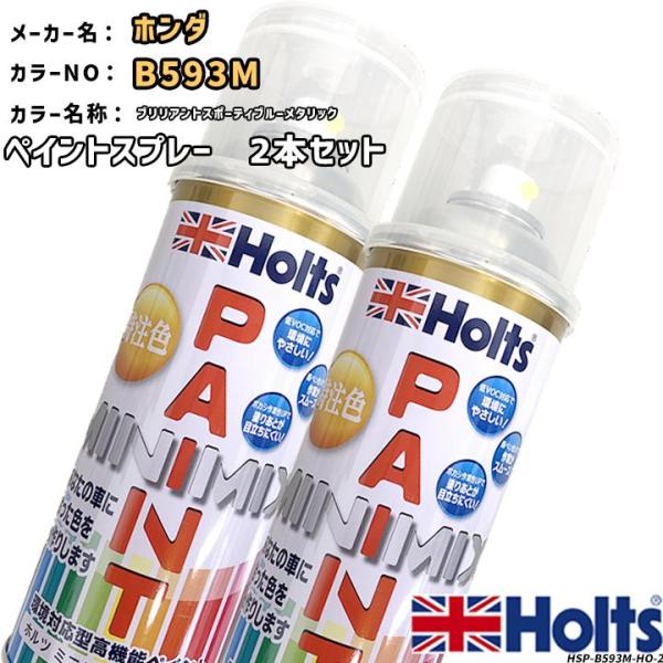 holts ペイントスプレー 2本セット ホンダ B593M ブリリアントスポーティブルーメタリック ホルツ MINIMIX