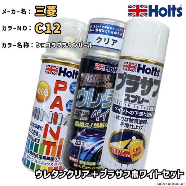Holts ホルツ MINIMIX 特注色 ペイントスプレー 三菱 カラー番号 C12 ウレタンクリア＋プラサフホワイトセット