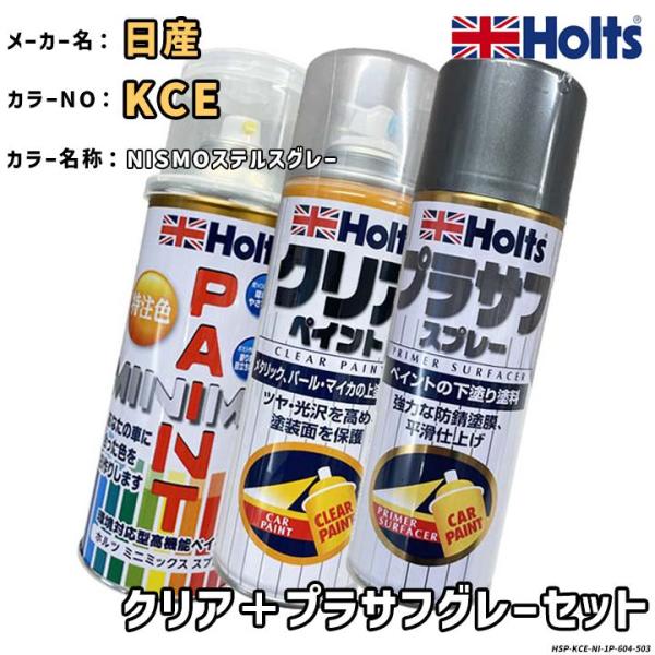 Holts ホルツ MINIMIX 特注色 ペイントスプレー 日産 カラー番号 KCE クリア＋プラサフグレーセット