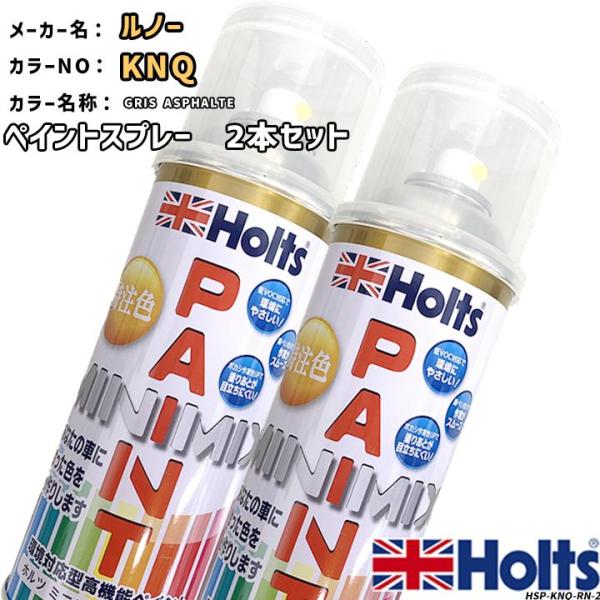 holts ペイントスプレー 2本セット ルノー KNQ GRIS ASPHALTE ホルツ MINIMIX