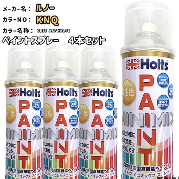 holts ペイントスプレー 4本セット ルノー KNQ GRIS ASPHALTE ホルツ MINIMIX