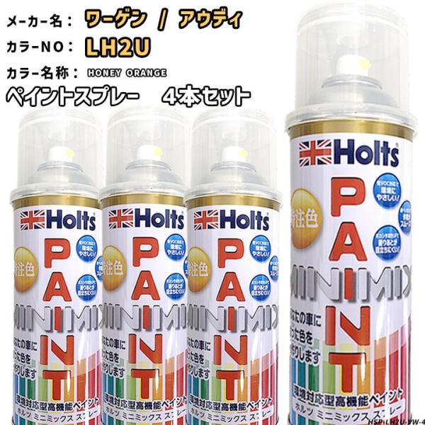 holts ペイントスプレー 4本セット ワーゲン / アウディ LH2U HONEY ORANGE ホルツ MINIMIX