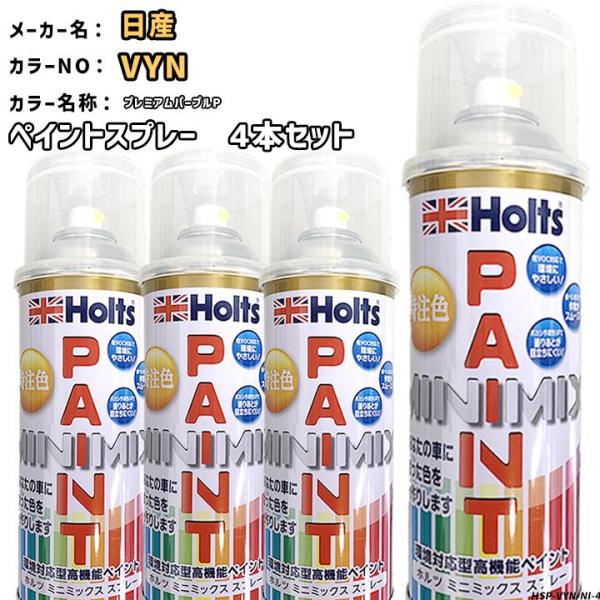 holts ペイントスプレー 4本セット 日産 VYN プレミアムパープルP ホルツ MINIMIX