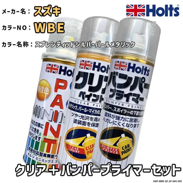 Holts ホルツ MINIMIX 特注色 ペイントスプレー スズキ カラー番号 WBE クリア＋バンパープライマーセット