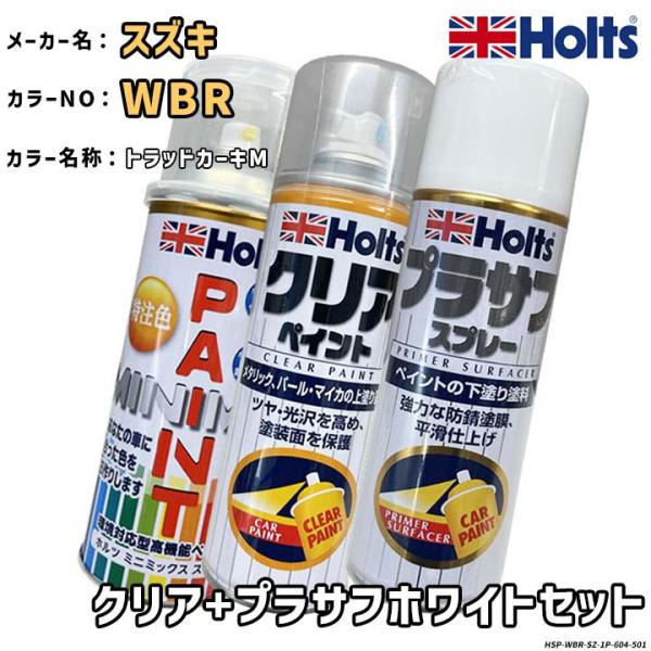 Holts ホルツ MINIMIX 特注色 ペイントスプレー スズキ カラー番号 WBR クリア＋プラサフホワイトセット