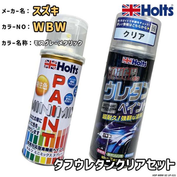 Holts ホルツ MINIMIX 特注色 ペイントスプレー スズキ カラー番号 WBW ウレタンクリアセット