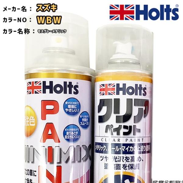 holts ペイントスプレー スズキ WBW モスグレーメタリック ホルツ MINIMIX クリアスプレーセット