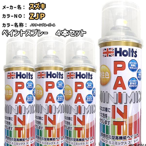 holts ペイントスプレー 4本セット スズキ ZJP ノクターンブルーパール ホルツ MINIMIX