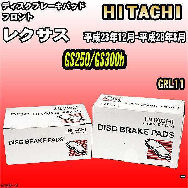 ブレーキパッド レクサス GS250/GS300h 平成23年12月-平成28年8月 GRL11 フロント 日立ブレーキ HT038Z