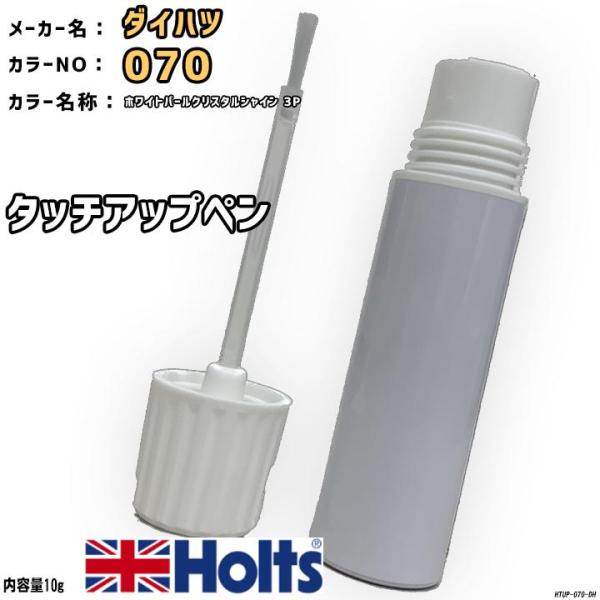 Holts タッチアップペン ダイハツ 070 ホワイトパールクリスタル Holts タッチアップペン ダイハツ 070 ホワイトパールクリスタル