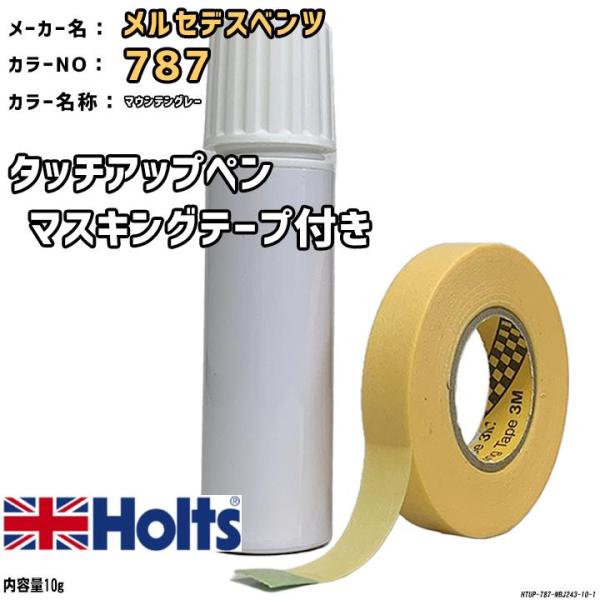 マスキングテープ付 タッチアップペン メルセデスベンツ 787 マウンテングレー Holts MINIMIX
