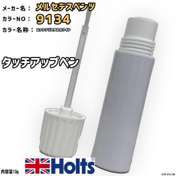 Holts タッチアップペン メルセデスベンツ 9134 ロック
