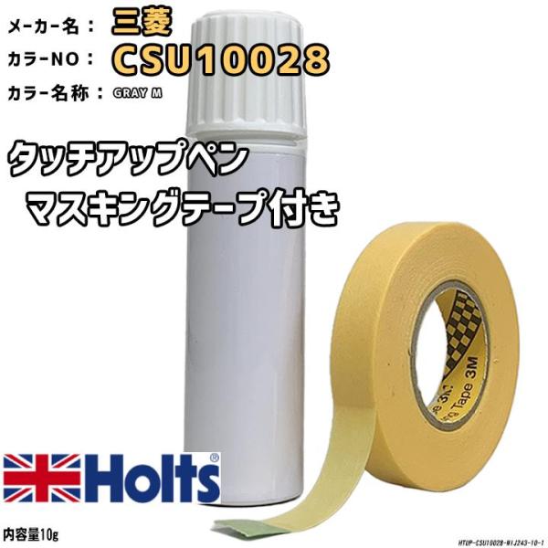 マスキングテープ付 タッチアップペン 三菱 CSU10028 GRAY M Holts MINIMIX
