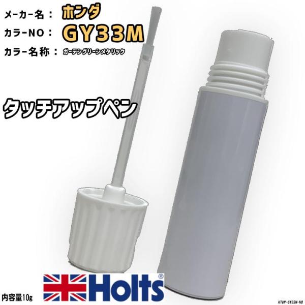 Holts タッチアップペン ホンダ GY33M ガーデングリーン Holts タッチアップペン ホンダ GY33M ガーデングリーン