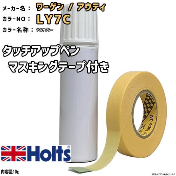 マスキングテープ付 タッチアップペン ワーゲン / アウディ LY7C ナルドグレー Holts MINIMIX