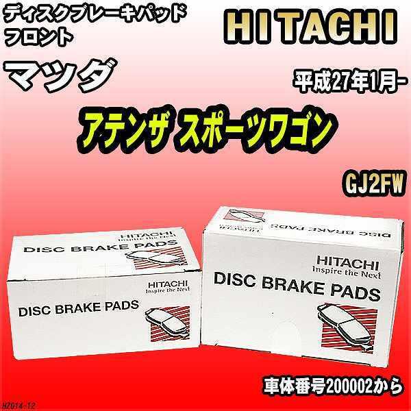 ブレーキパッド マツダ アテンザ スポーツワゴン 平成27年1月- GJ2FW フロント 日立ブレーキ HZ014