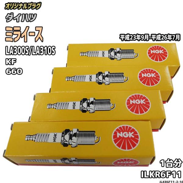 NGK スパークプラグ ダイハツ ミライース LA300S/LA310S 平成23年9月