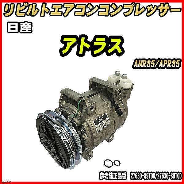 日産 アトラス AMR85/APR85 【 リビルト 】 エアコンコンプレッサー