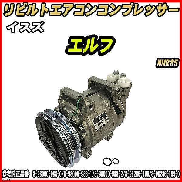 イスズ エルフ NMR85 【 リビルト 】 エアコンコンプレッサー