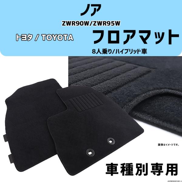 ノア ZWR90W/ZWR95W 車種専用 8人乗り/ハイブリッド車 コスパマット マット