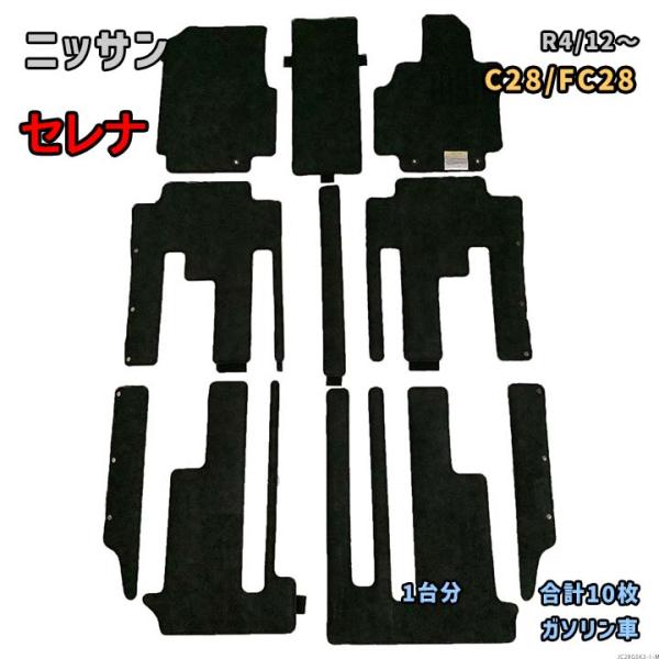 日産 セレナ 【C28/FC28 R4/12〜】専用国産フロアマット 1台分 JC28GSK3 要仕様確認