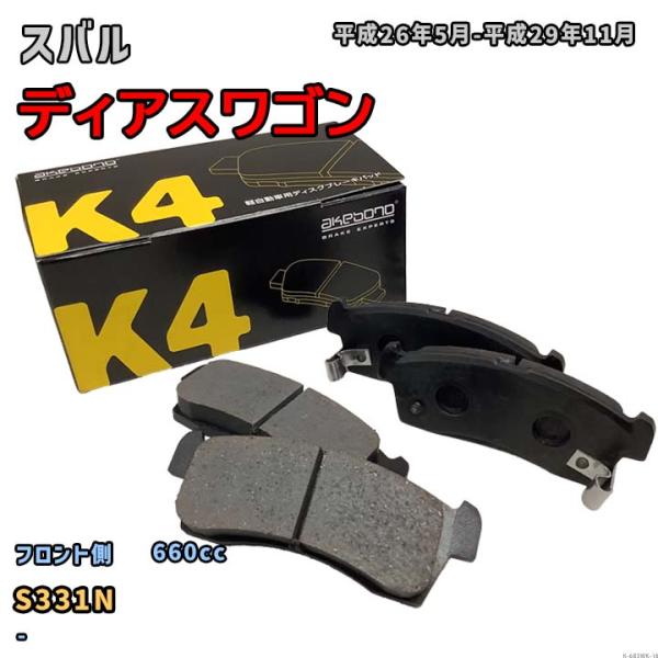 曙ブレーキ工業 ブレーキパッド フロント側 スバル ディアスワゴン K-683WK S331N 平成26年5月-平成29年11月