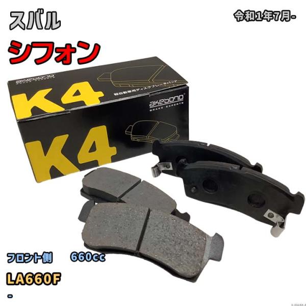 曙ブレーキ工業 ブレーキパッド フロント側 スバル シフォン K-806WK LA660F 令和1年7月-