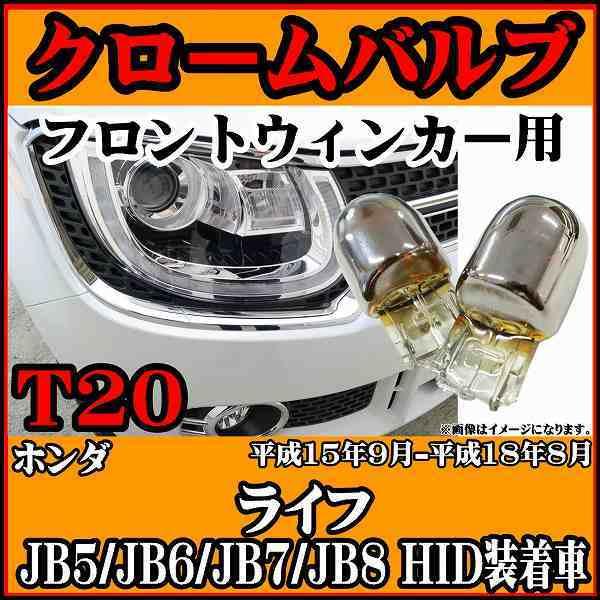 ステルスバルブ T20 シングル アンバー 】 ホンダ ライフ JB5/JB6/JB7/JB8 平成15年9月-平成18年8月 HID装着車 フロント用 2個セット :lb-mt20w-1-1008:ワコムジャパン - 通販 - Yahoo!ショッピング ステルスバルブ T20 シングル アンバー 】 ホンダ ライフ JB5/JB6/JB7/JB8 平成15年9月-平成18年8月 HID装着車 フロント用 2個セット :lb-mt20w-1-1008:ワコムジャパン - 通販 - Yahoo!ショッピング