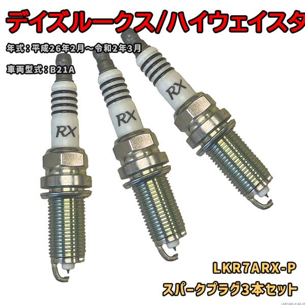 NGK プレミアムRXプラグ LKR7ARX-P 3本セット 日産 デイズルークス