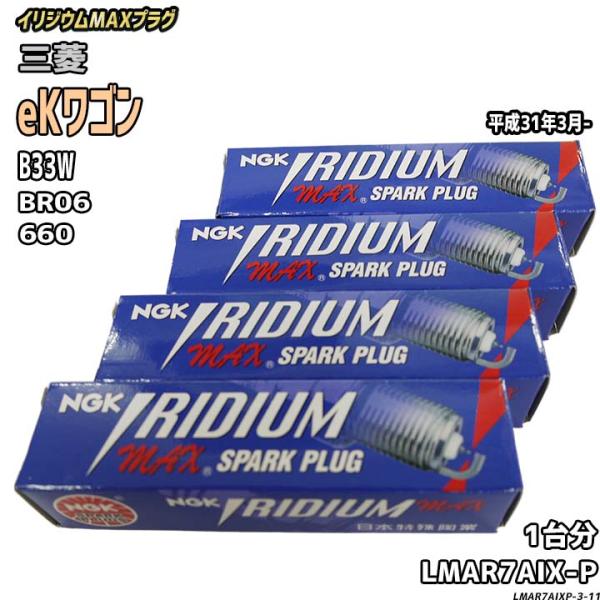 NGK スパークプラグ 三菱 eKワゴン B33W 平成31年3月- イリジウムMAX