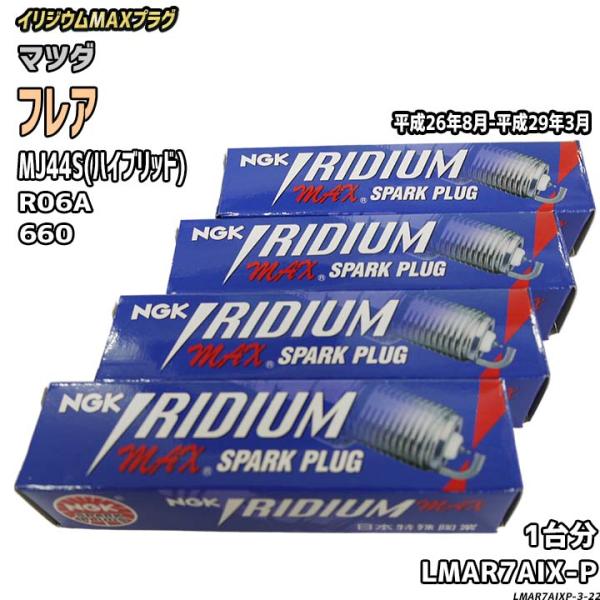 NGK スパークプラグ マツダ フレア MJ44S(ハイブリッド) 平成26