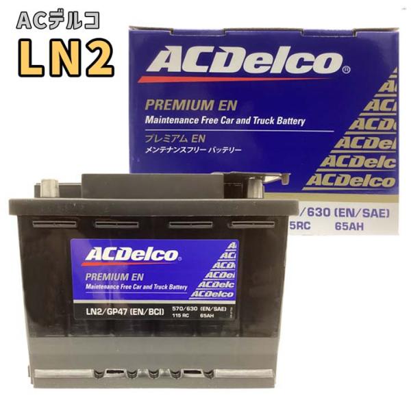 ACDelco AC Delco ACデルコ バッテリー LN2 欧州規格 メンテナンス