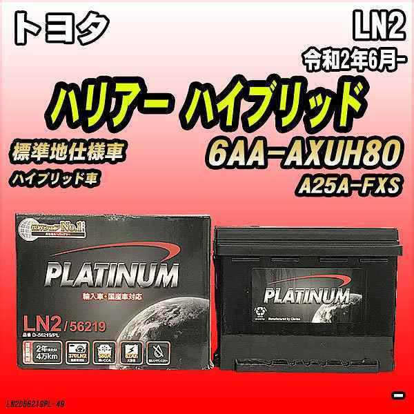バッテリー デルコア LN2 トヨタ ハリアー ハイブリッド 6AA-AXUH80 令和2年6月-